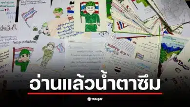 จดหมายจากนักเรียนถึงทหารชายแดน แสดงความห่วงใยและกำลังใจ
