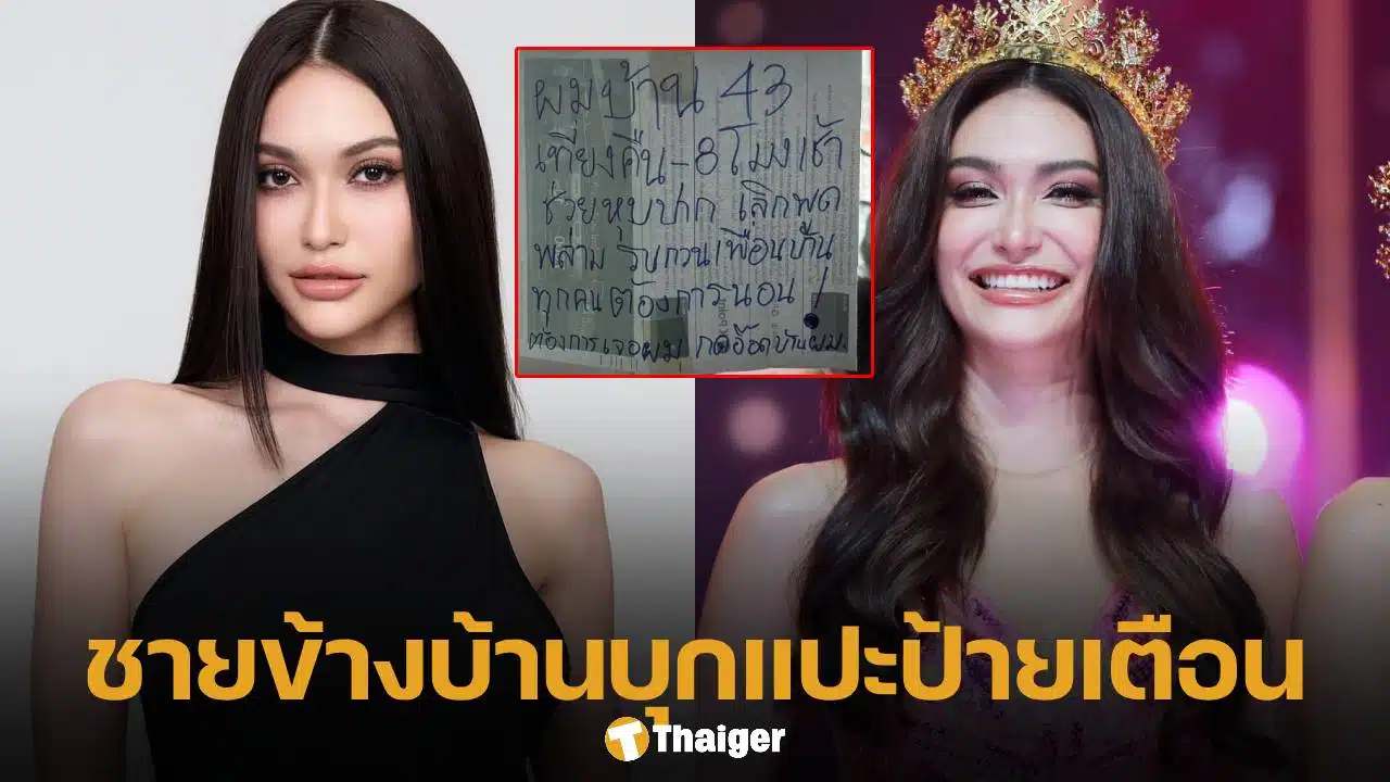 ไฮดี้ อแมนด้า กังวลความปลอดภัย หลังถูกเตือนเรื่องเสียงดัง หวั่นเข้าข่ายบุกรุก