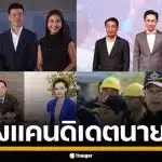 เปิดรายชื่อ แคนดิเดตนายกฯ ทุกพรรค ท้าชิงเก้าอี้นายกฯ ในสนามเลือกตั้ง 2569