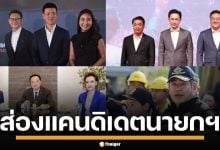 เปิดรายชื่อ แคนดิเดตนายกฯ ทุกพรรค ท้าชิงเก้าอี้นายกฯ ในสนามเลือกตั้ง 2569