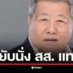 ปิดฉากตำนานบ้านริมคลอง เฉลิม อยู่บำรุง ประกาศลาขาดเพื่อไทยจ่อซบพรรคบิ๊กป้อม 12 ธันวาคมนี้ เปิดทาง เฮียเน้า แปดริ้ว บัญชีรายชื่อลำดับ 44 เลื่อนชั้นเสียบเก้าอี้ผู้แทนในสภา