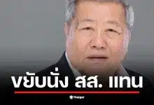 ปิดฉากตำนานบ้านริมคลอง เฉลิม อยู่บำรุง ประกาศลาขาดเพื่อไทยจ่อซบพรรคบิ๊กป้อม 12 ธันวาคมนี้ เปิดทาง เฮียเน้า แปดริ้ว บัญชีรายชื่อลำดับ 44 เลื่อนชั้นเสียบเก้าอี้ผู้แทนในสภา