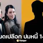 ไฮโซนัท อภิชาติ เล่าครั้งแรก ไฮโซ ต. คือเพื่อนสนิท ติดหนี้ 14 ล้าน ไม่จ่าย-ติดต่อไม่ได้เป็นปี