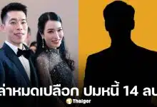 ไฮโซนัท อภิชาติ เล่าครั้งแรก ไฮโซ ต. คือเพื่อนสนิท ติดหนี้ 14 ล้าน ไม่จ่าย-ติดต่อไม่ได้เป็นปี