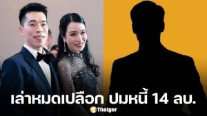 ไฮโซนัท อภิชาติ เล่าครั้งแรก ไฮโซ ต. คือเพื่อนสนิท ติดหนี้ 14 ล้าน ไม่จ่าย-ติดต่อไม่ได้เป็นปี