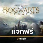 แจกฟรี เกม Hogwarts Legacy บน Epic Games Store รีบด่วนก่อนหมดเขต