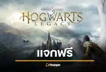 แจกฟรี เกม Hogwarts Legacy บน Epic Games Store รีบด่วนก่อนหมดเขต