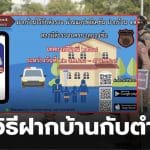 ปีใหม่ฝากบ้านกับตำรวจทำยังไง