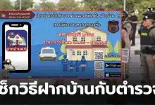 ปีใหม่ฝากบ้านกับตำรวจทำยังไง