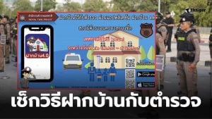 ปีใหม่ฝากบ้านกับตำรวจทำยังไง