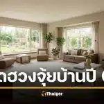 ฮวงจุ้ย จัดห้องรับทรัพย์ ปรับทิศรับโชค ตามหลักดาวเหิน ประจำปี 2569 อยากรวย ไปที่ ทิศตะวันออกเฉียงใต้ อยากก้าวหน้า ไปที่ กลางห้อง