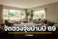 ฮวงจุ้ย จัดห้องรับทรัพย์ ปรับทิศรับโชค ตามหลักดาวเหิน ประจำปี 2569 อยากรวย ไปที่ ทิศตะวันออกเฉียงใต้ อยากก้าวหน้า ไปที่ กลางห้อง