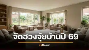 ฮวงจุ้ย จัดห้องรับทรัพย์ ปรับทิศรับโชค ตามหลักดาวเหิน ประจำปี 2569 อยากรวย ไปที่ ทิศตะวันออกเฉียงใต้ อยากก้าวหน้า ไปที่ กลางห้อง