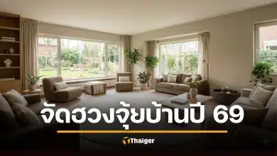 ฮวงจุ้ย จัดห้องรับทรัพย์ ปรับทิศรับโชค ตามหลักดาวเหิน ประจำปี 2569 อยากรวย ไปที่ ทิศตะวันออกเฉียงใต้ อยากก้าวหน้า ไปที่ กลางห้อง