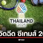 เงินอัดฉีดนักกีฬา ซีเกมส์ 2025 สำหรับเหรียญทองคือ 300,000 บาท