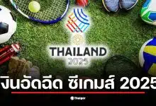 เงินอัดฉีดนักกีฬา ซีเกมส์ 2025 สำหรับเหรียญทองคือ 300,000 บาท