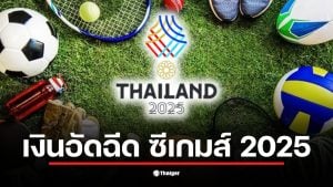 เงินอัดฉีดนักกีฬา ซีเกมส์ 2025 สำหรับเหรียญทองคือ 300,000 บาท