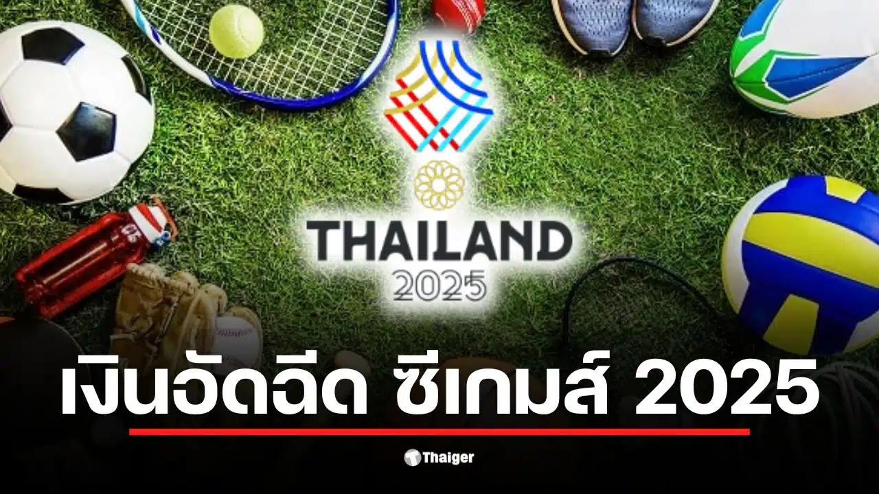 เงินอัดฉีดนักกีฬา ซีเกมส์ 2025 สำหรับเหรียญทองคือ 300,000 บาท