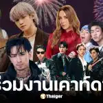 วิธีแลกสิทธิ์เคาท์ดาวน์ One Bangkok 2025