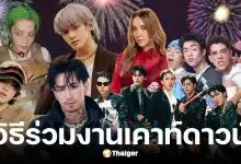 วิธีแลกสิทธิ์เคาท์ดาวน์ One Bangkok 2025