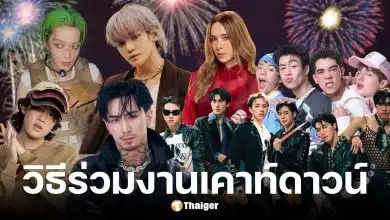 วิธีแลกสิทธิ์เคาท์ดาวน์ One Bangkok 2025