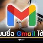 วิธีเปลี่ยนชื่อ Gmail โดยไม่ต้องสมัครใหม่และข้อมูลเดิมยังอยู่ครบ