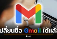 วิธีเปลี่ยนชื่อ Gmail โดยไม่ต้องสมัครใหม่และข้อมูลเดิมยังอยู่ครบ