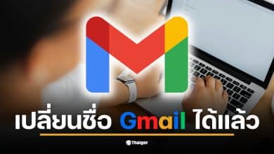 วิธีเปลี่ยนชื่อ Gmail โดยไม่ต้องสมัครใหม่และข้อมูลเดิมยังอยู่ครบ