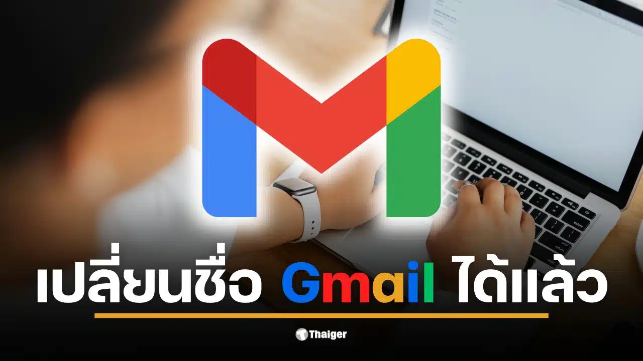 วิธีเปลี่ยนชื่อ Gmail โดยไม่ต้องสมัครใหม่และข้อมูลเดิมยังอยู่ครบ