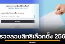 วิธีตรวจสอบสิทธิ เลือกตั้งทั่วไป 2569 เช็กเขตเลือกตั้ง ถ้าไม่มีชื่อต้องทำอย่างไร เช็กที่นี่