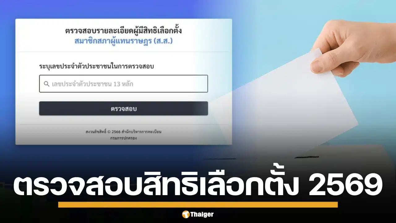 วิธีตรวจสอบสิทธิ เลือกตั้งทั่วไป 2569 เช็กเขตเลือกตั้ง ถ้าไม่มีชื่อต้องทำอย่างไร เช็กที่นี่