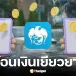 วิธีโอนเงินเยียวยาน้ำท่วม 9000 บาทคืน กรณีได้ซ้ำ