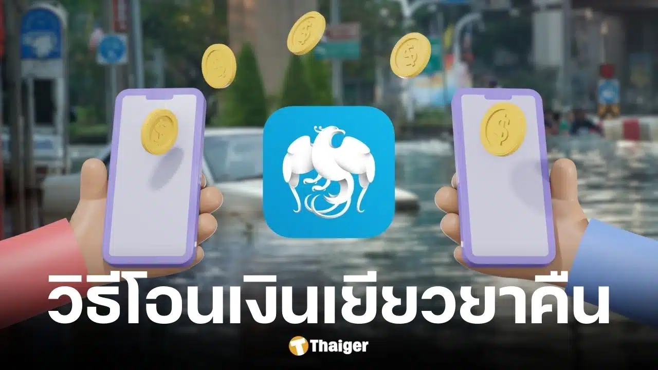 วิธีโอนเงินเยียวยาน้ำท่วม 9000 บาทคืน กรณีได้ซ้ำ