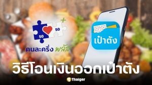 วิธีโอนเงินออกจากแอปฯ เป๋าตัง หลังคนละครึ่งพลัสหยุดชะงัก