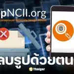 วิธีใช้ StopNCII.org ลบรูปหลุดได้ด้วยตนเอง