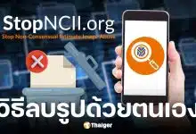 วิธีใช้ StopNCII.org ลบรูปหลุดได้ด้วยตนเอง