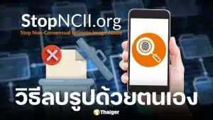 วิธีใช้ StopNCII.org ลบรูปหลุดได้ด้วยตนเอง