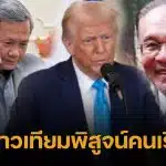 ฮุน มาเนต อวย ทรัมป์-อันวาร์ โทรเจรจาหยุดยิง เสนอเปิดภาพถ่ายดาวเทียม ชี้ขาดใครเริ่มก่อน