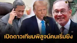 ฮุน มาเนต อวย ทรัมป์-อันวาร์ โทรเจรจาหยุดยิง เสนอเปิดภาพถ่ายดาวเทียม ชี้ขาดใครเริ่มก่อน