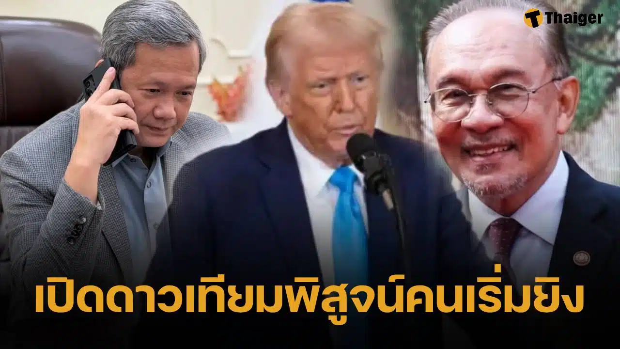 ฮุน มาเนต อวย ทรัมป์-อันวาร์ โทรเจรจาหยุดยิง เสนอเปิดภาพถ่ายดาวเทียม ชี้ขาดใครเริ่มก่อน