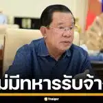 ฮุนเซน โต้ข่าวลือ ยันกัมพูชา ไร้ทหารรับจ้างต่างชาติ ร่วมรบปมขัดแย้งไทย