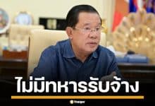 ฮุนเซน โต้ข่าวลือ ยันกัมพูชา ไร้ทหารรับจ้างต่างชาติ ร่วมรบปมขัดแย้งไทย