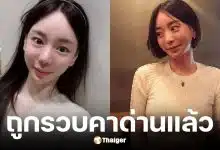 ฮวาง ฮานา ถูกรวบแล้ว หลังหนีคดียากบดานกัมพูชา