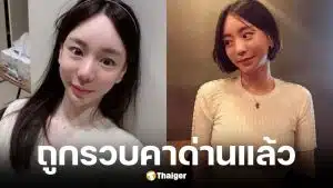 ฮวาง ฮานา ถูกรวบแล้ว หลังหนีคดียากบดานกัมพูชา