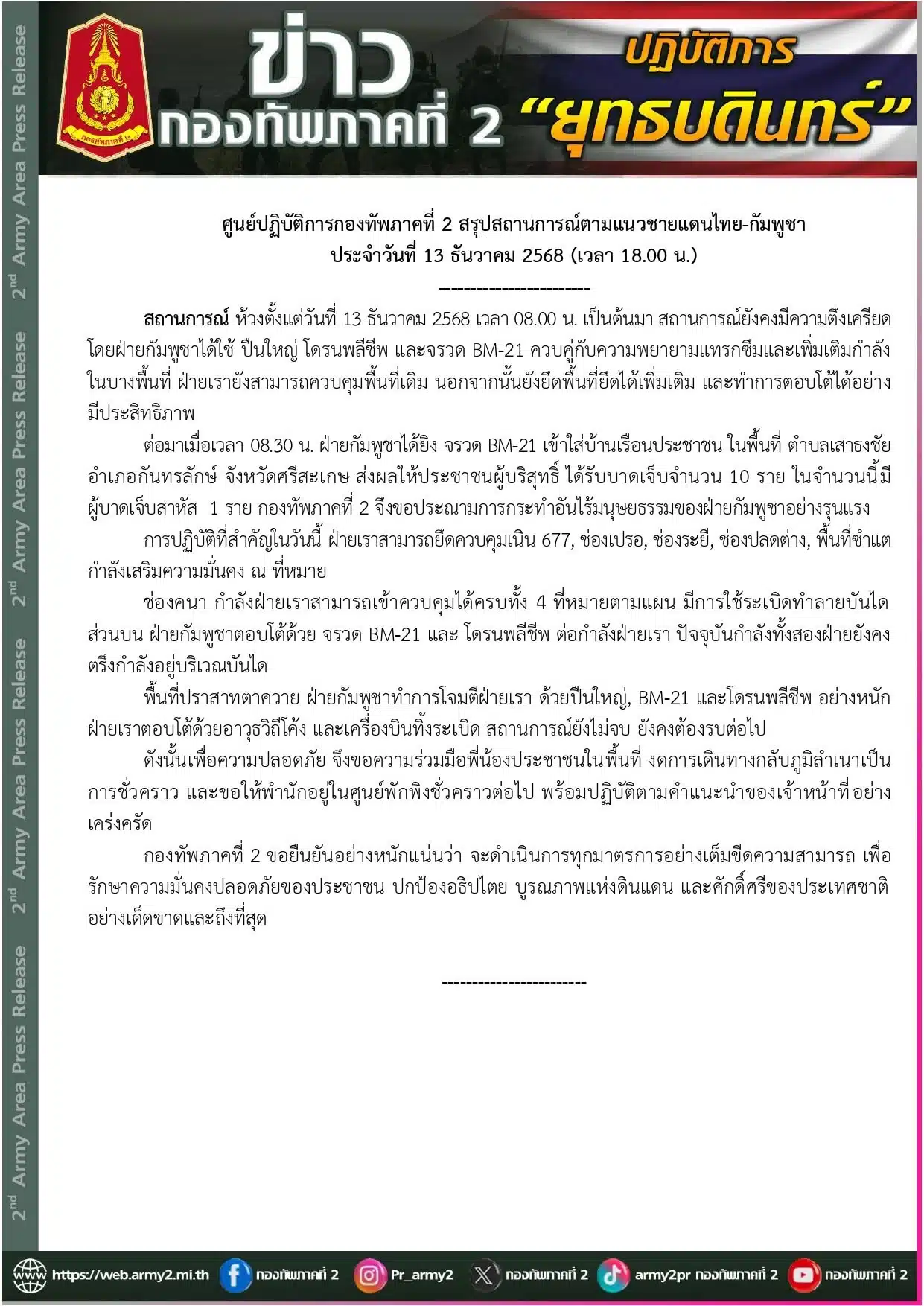 กองทัพภาคที่ 2 สรุปสถานการณ์ชายแดนไทย กัมพูชา วันที่ 13 ธันวาคม 2568 ถึงเวลา 18.00 น.
