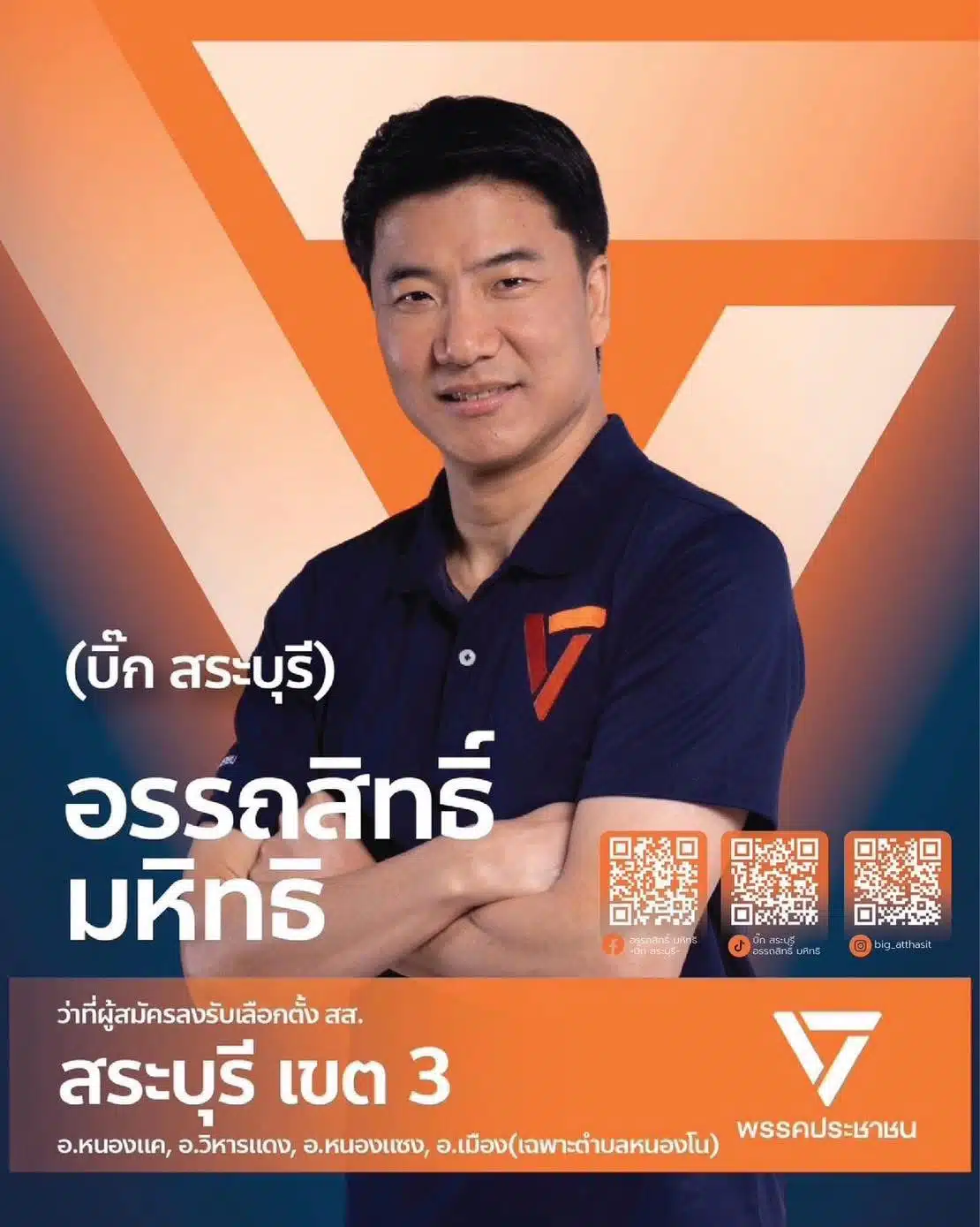 บิ๊ก สระบุรี ผู้สมัครสส พรรคประชาชน