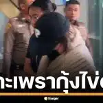 เปิดเมนู &quot;นานา ไรบีนา&quot; สั่งกะเพรากุ้งไข่ดาว หลังถูกจับกุม น้องสาวรุดเยี่ยมเช้านี้