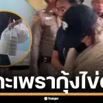 เปิดเมนู &quot;นานา ไรบีนา&quot; สั่งกะเพรากุ้งไข่ดาว หลังถูกจับกุม น้องสาวรุดเยี่ยมเช้านี้