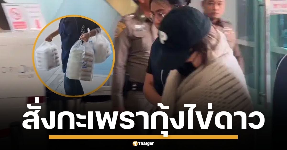 เปิดเมนู "นานา ไรบีนา" สั่งกะเพรากุ้งไข่ดาว หลังถูกจับกุม น้องสาวรุดเยี่ยมเช้านี้