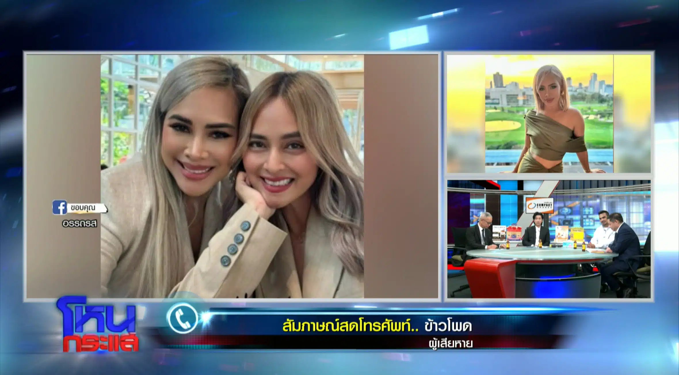 ข้าวโพด โฟนอินพูดถึง นานา ไรบีนา